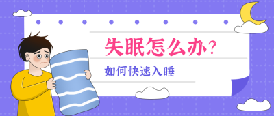 失眠怎么办科普指南小技巧封面首图 模板ID：29121