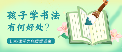 书法课堂艺术招生公众号封面首图 模板ID：29000
