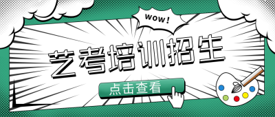 美术艺考培训兴趣班招生公众号封面首图 模板ID:29135