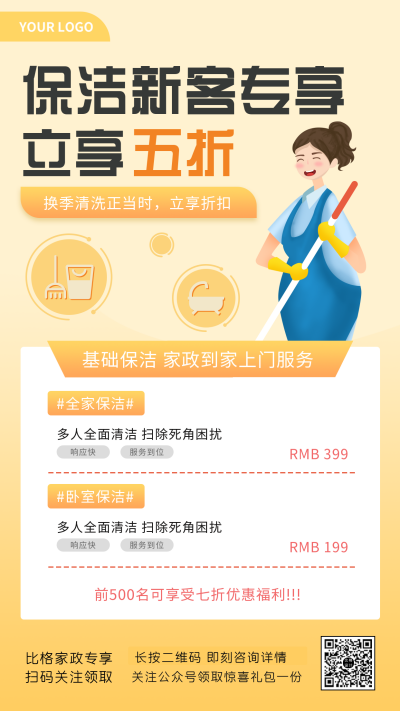 家政保洁打扫卫生宣传推广手机海报 模板ID:29116