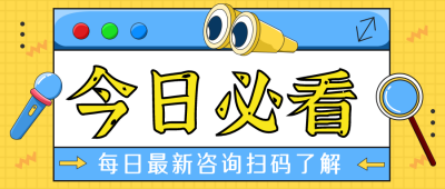 今日必看盘点大揭秘宣传封面首图 模板ID:29249