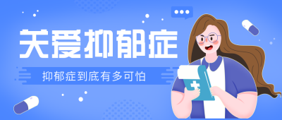 关爱抑郁症心理健康手绘医生公众号封面首图 模板ID：29001