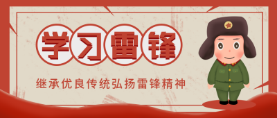 复古学习雷锋精神纪念日公众号封面首图 模板ID：28948