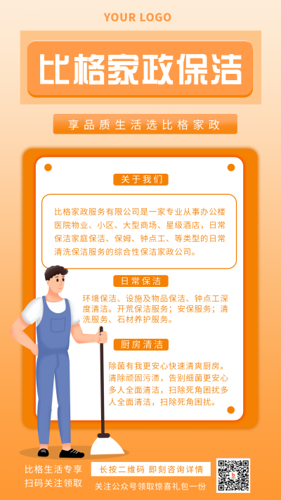 家政服务生活保洁手机海报 模板ID：29209
