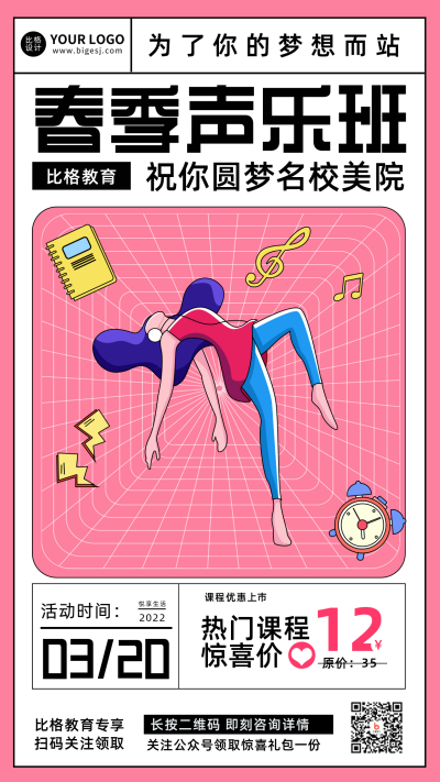 春季声乐班招生培训教育宣传手机海报 模板ID：29206