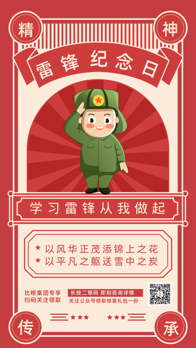雷锋纪念日宣传推广手机海报 模板ID：29229