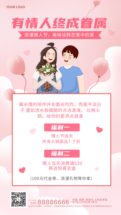 情人节餐饮火锅店优惠福利活动宣传手机海报 模板ID：29013