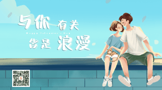 手绘浪漫情人节七夕节动态二维码 模板ID:28922
