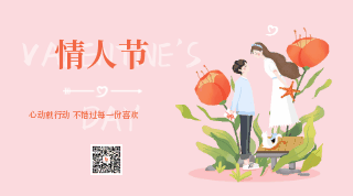 手绘浪漫唯美情人节情侣动态二维码 模板ID:28919