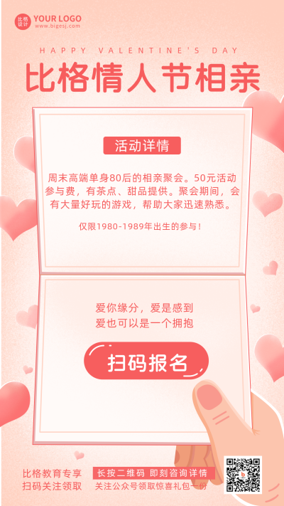 情人节相亲活动告白浪漫宣传推广手机海报 模板ID:29132