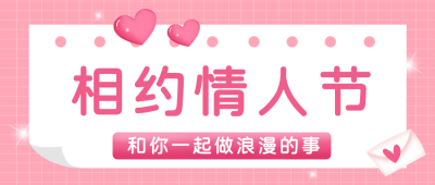 情人节爱情告白指南悦约会公众号封面首图 模板ID：29008