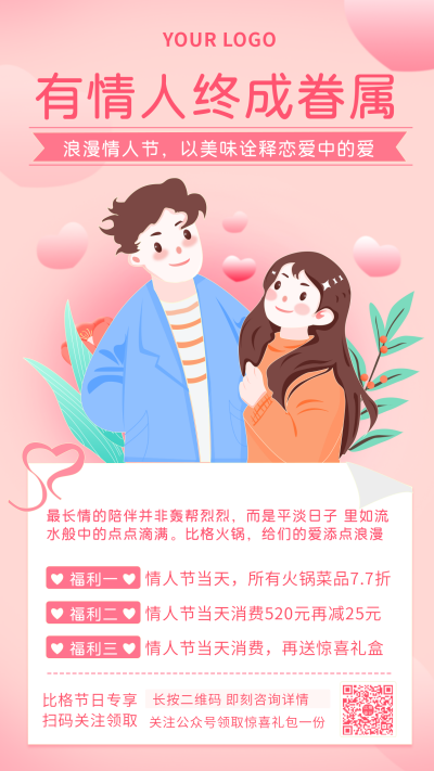 情人节火锅店促销活动手绘情侣手机海报 模板ID:29007
