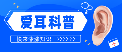 爱耳科普医疗健康指南宣传封面首图 模板ID：29258