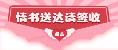 情人节情书领取告白趣味封面首图 模板ID:28960