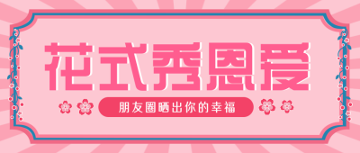 花式秀恩爱趣味情人节大盘点公众号封面首图 模板ID:28958