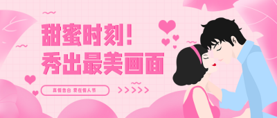 情人节情侣爱意表达福利活动封面首图 模板ID：28965