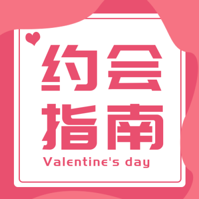 情人节约会指南小妙招手绘封面次图 模板ID：28977