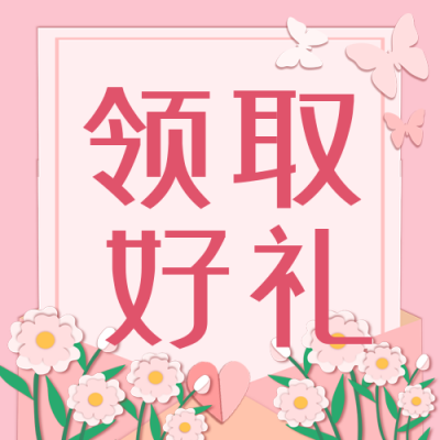 情人节领取福利大礼包封面次图 模板ID:28975
