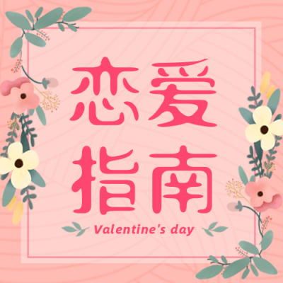 恋爱小妙招情人节趣味手绘封面次图 模板ID：28973