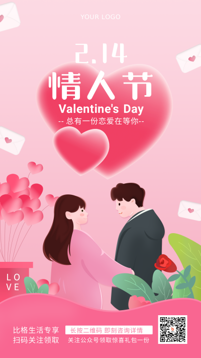 情人节告白浪漫祝福手绘简约风手机海报 模板ID：29099