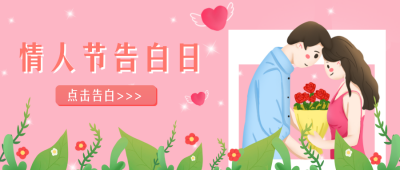 情人节手绘情侣告白浪漫公众号封面首图 模板ID：29104