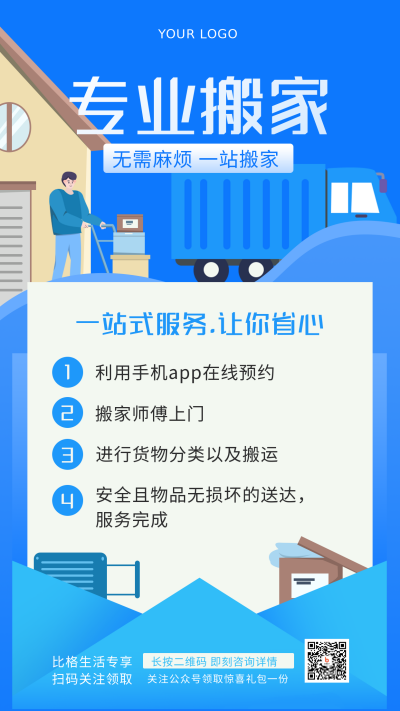 搬家公司营销手绘简约风手机海报 模板ID：29113