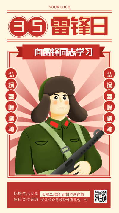 雷锋纪念精神手绘插画手机海报 模板ID：29214