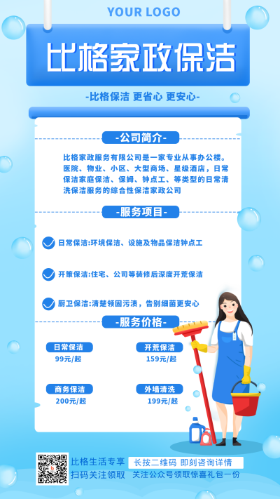 家政保洁卫生手绘手机海报 模板ID：29226