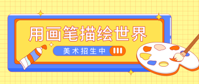 美术艺体兴趣班招生手绘调色盘公众号封面首图 模板ID:29253