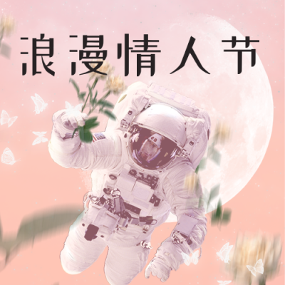 创意合成情人节宇航员浪漫公众号次图 模板ID：29069