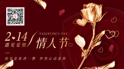 情人节金属玫瑰祝福关注二维码 模板ID：29058