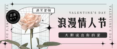酸性情人节玫瑰告白公众号首图 模板ID:29039