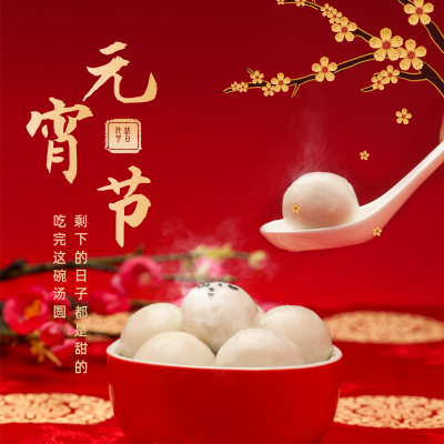 元宵节吃汤圆祝福方形海报 模板ID：29028