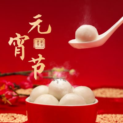 元宵节吃汤圆祝福公众号次图 模板ID：29027