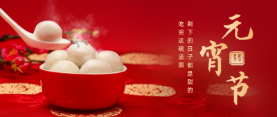 元宵节吃汤圆祝福公众号首图 模板ID：29026