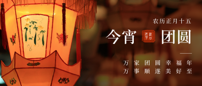 元宵节灯会团圆祝福公众号首图 模板ID：29021