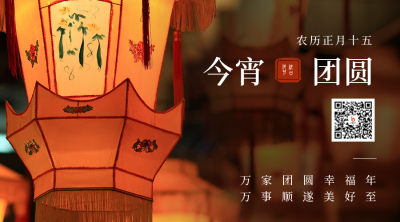元宵节灯会团圆祝福关注二维码 模板ID:29020