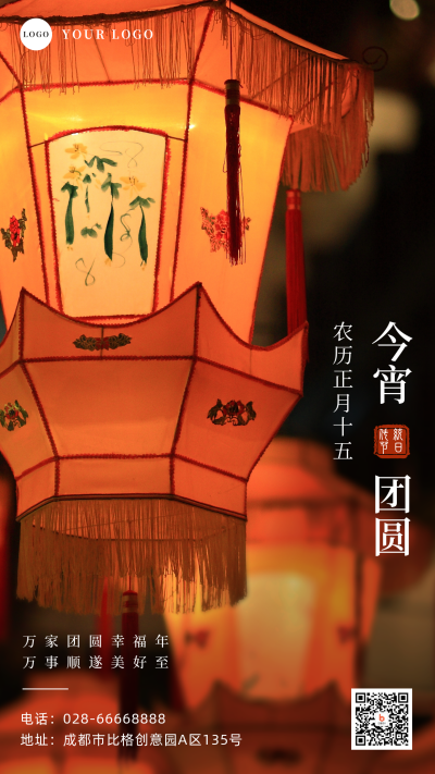 元宵节灯会团圆祝福手机海报 模板ID:29019