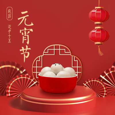 元宵节汤圆祝福公众号次图 模板ID:29034