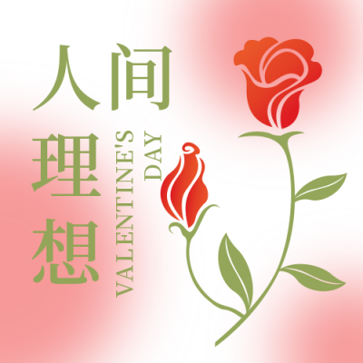 情人节告白爱情约会公众号次图 模板ID：29082