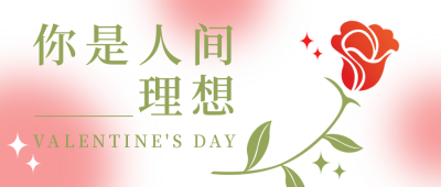 情人节告白约会浪漫公众号首图 模板ID：29081