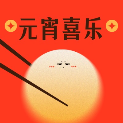 喜迎元宵节可爱简约渐变橙色公众号次图 模板ID:29055
