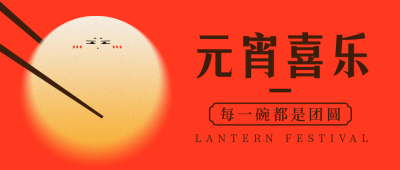 喜迎元宵节可爱简约渐变橙色公众号首图 模板ID：29049