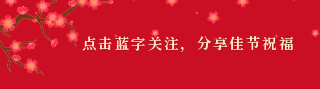 手绘春节元宵节梅花动态引导关注 模板ID：29098