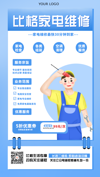 家电维修活动优惠手绘手机海报 模板ID：29326