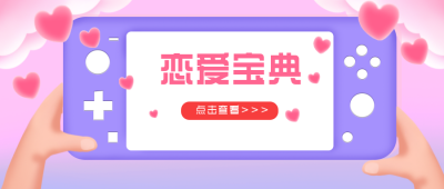 情人节约会告白浪漫公众号封面首图 模板ID：29134