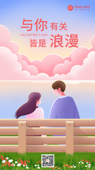 情人节日告白浪漫宣传推广手机海报 模板ID:29130