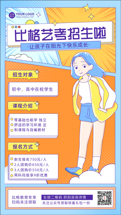 艺考招生培训兴趣班宣传推广手机海报 模板ID:29196
