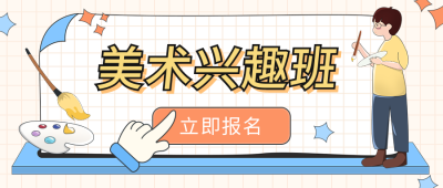 美术兴趣班招生手绘简约风公众号封面首图 模板ID:29338
