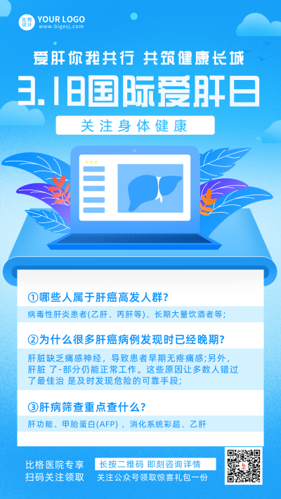 爱肝日注意事项科普指南宣传科普手机海报 模板ID：29193